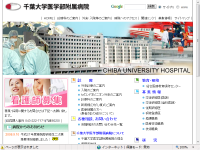 千葉大学医学部附属病院