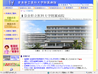 奈良県立医科大学附属病院