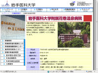 岩手医科大学附属花巻温泉病院